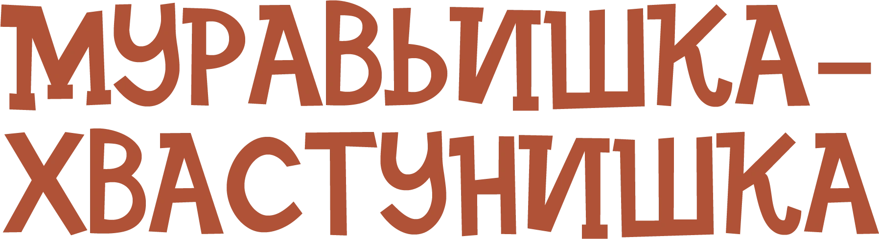 Муравьишка-хвастунишка