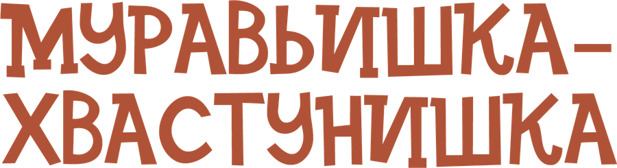 Муравьишка-хвастунишка