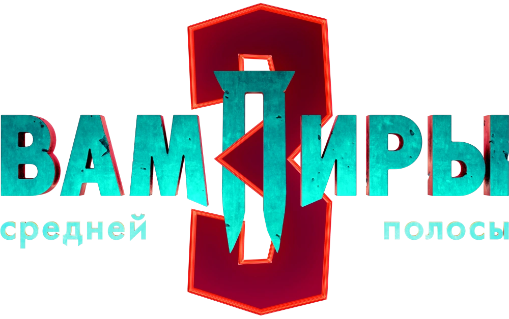 Вампиры средней полосы