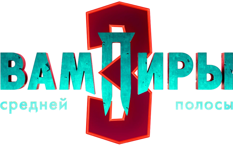 Вампиры средней полосы