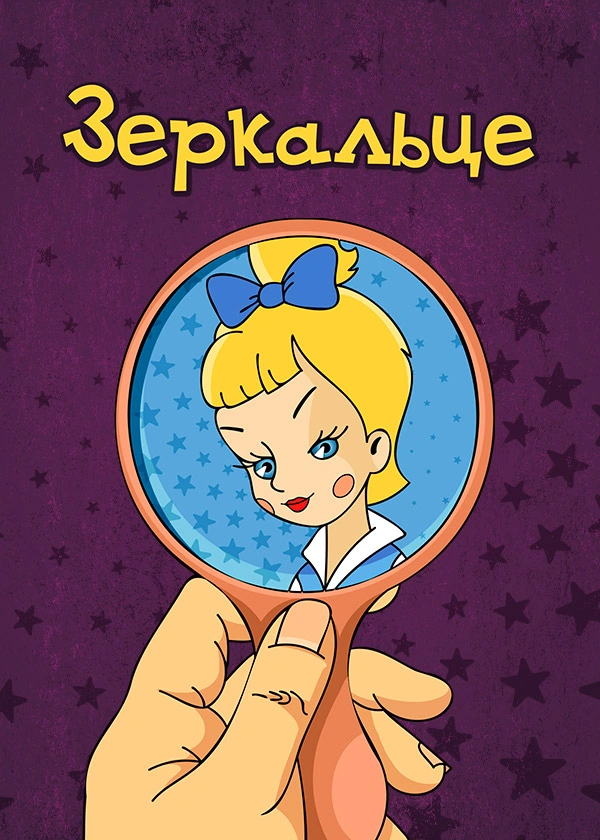 Зеркальце