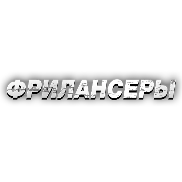 Фрилансеры