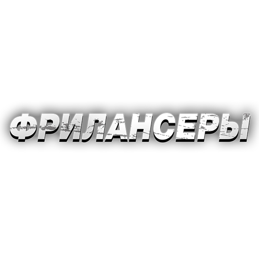 Фрилансеры
