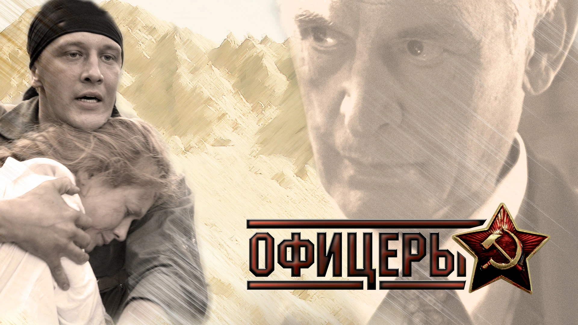 Офицеры (2006)