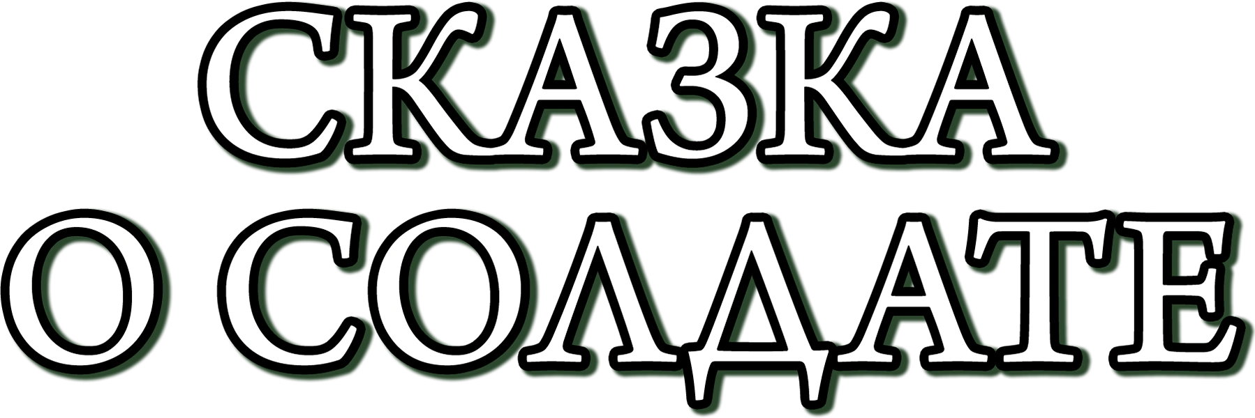 Сказка о солдате