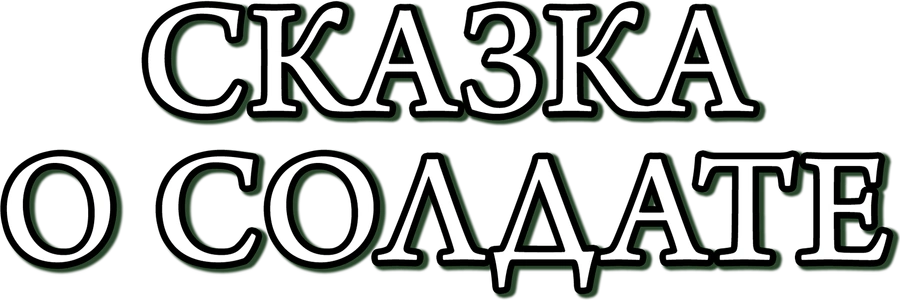 Сказка о солдате