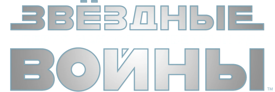 Звёздные войны: Эпизод 5 — Империя наносит ответный удар