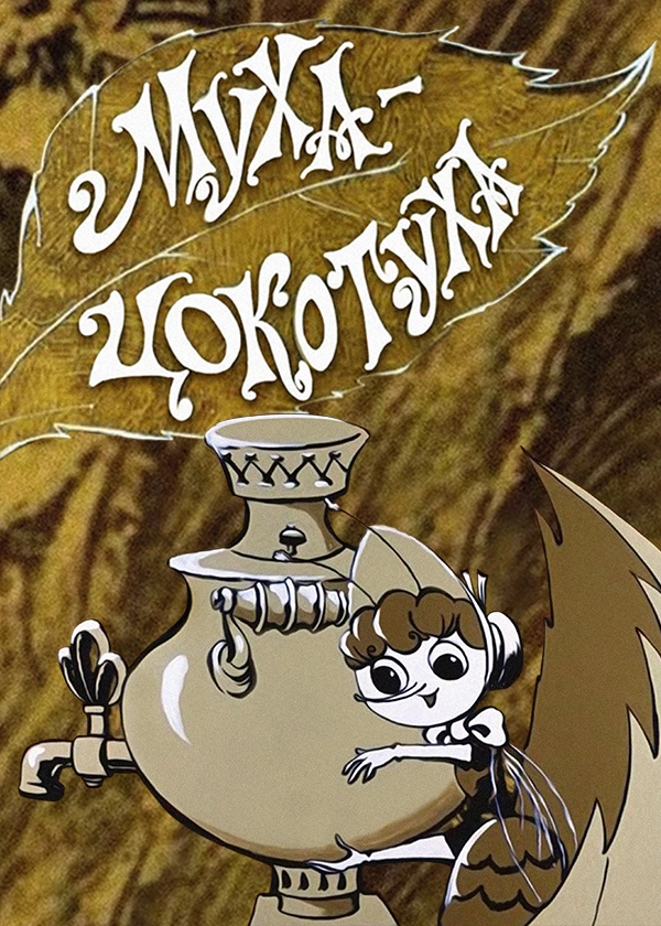 Муха-Цокотуха (1976)
