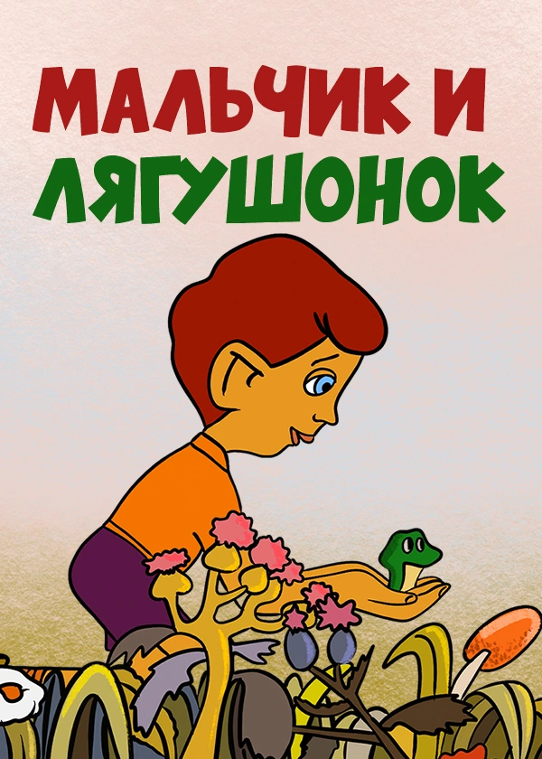 Мальчик и лягушонок