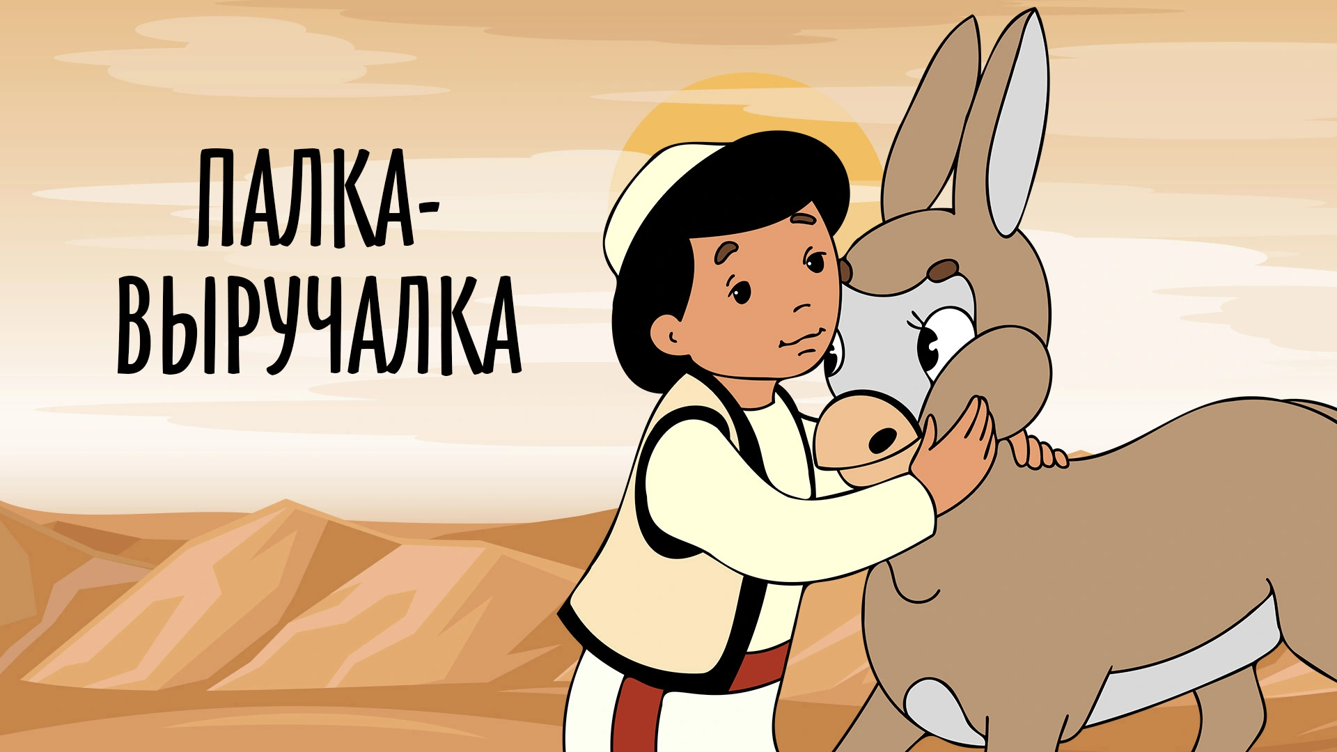 Палка-выручалка