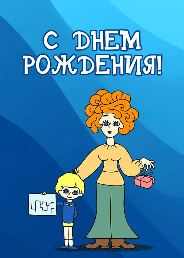 С днем рождения!
