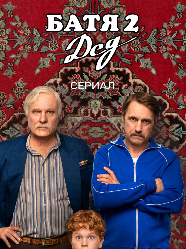 Батя 2. Дед. Сериал