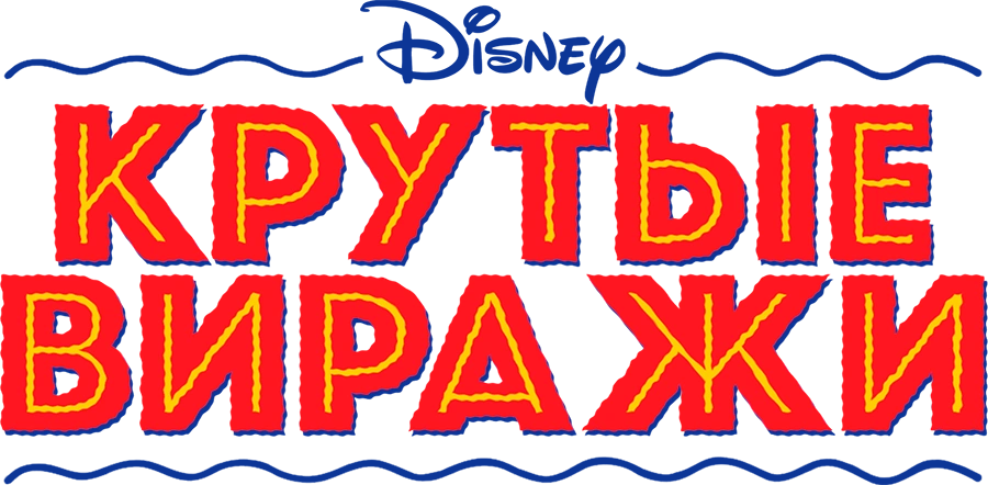 Крутые виражи