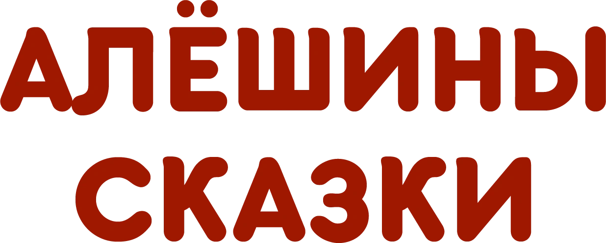 Алёшины сказки