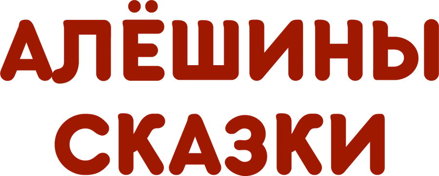 Алёшины сказки
