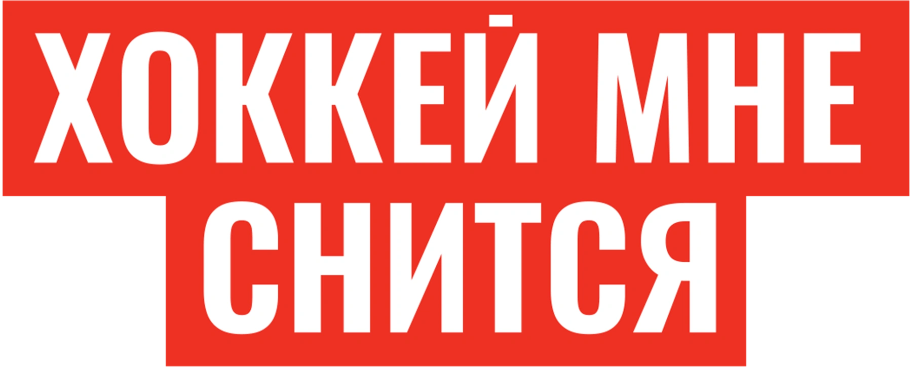 Хоккей мне снится