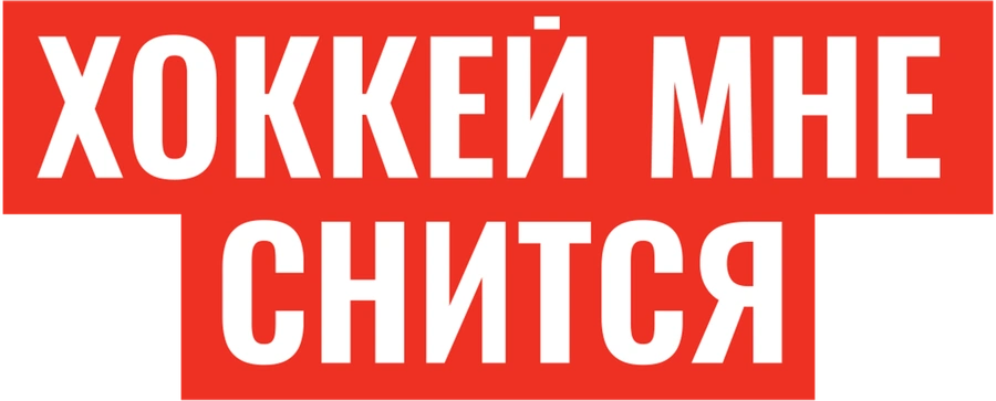Хоккей мне снится