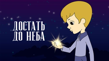 Достать до неба
