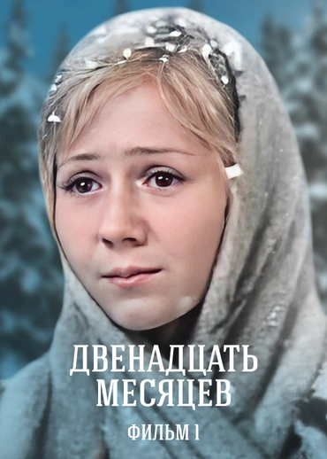 Двенадцать месяцев. Фильм 1