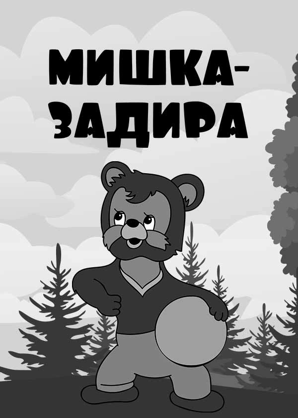 Мишка-задира