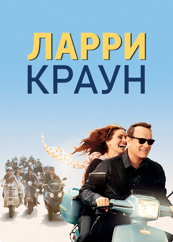 Ларри Краун