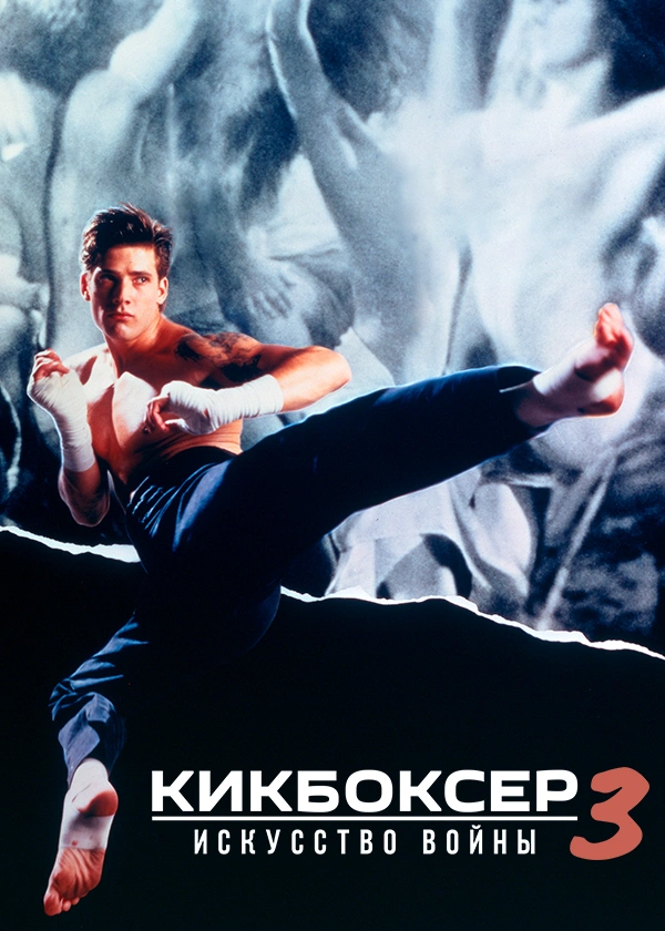 Кикбоксер 3: Искусство войны