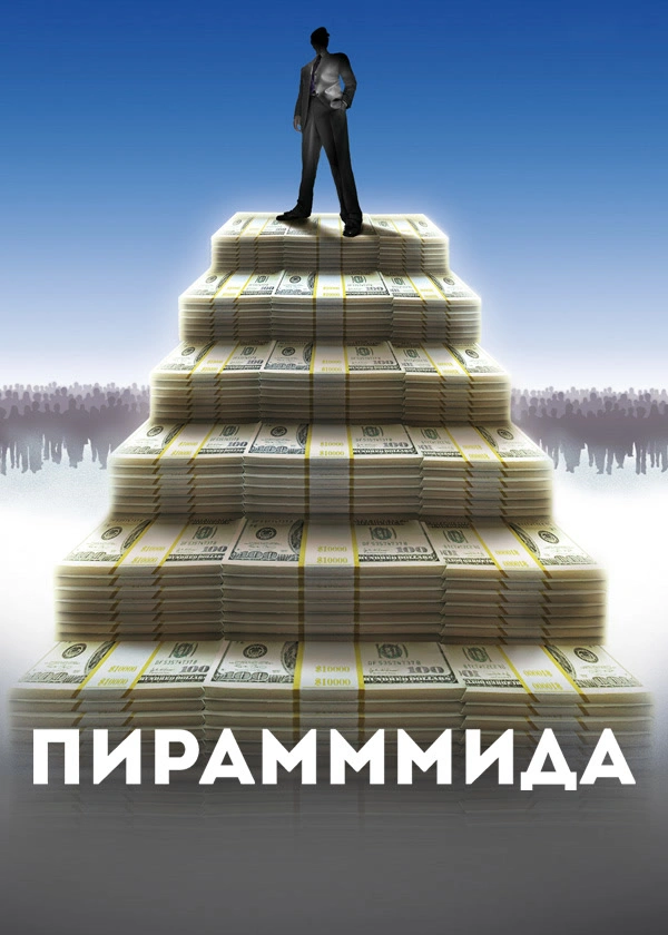 Пирамммида
