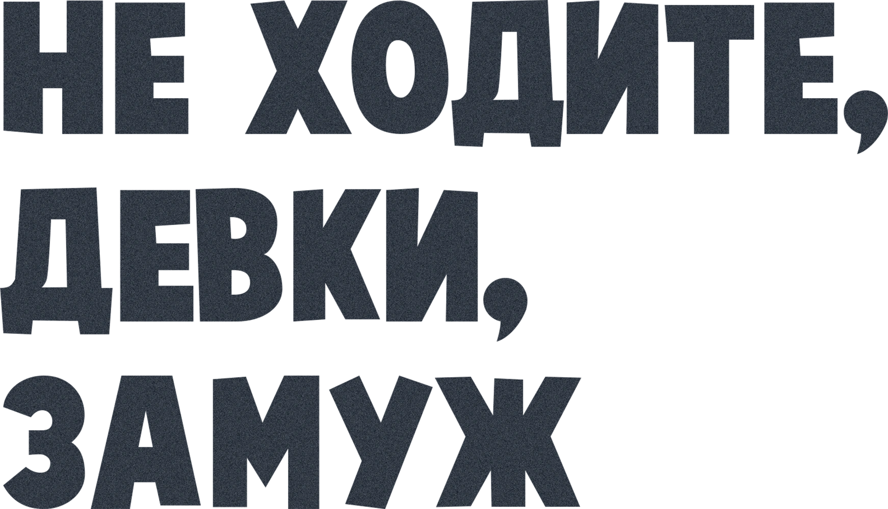 Не ходите, девки, замуж