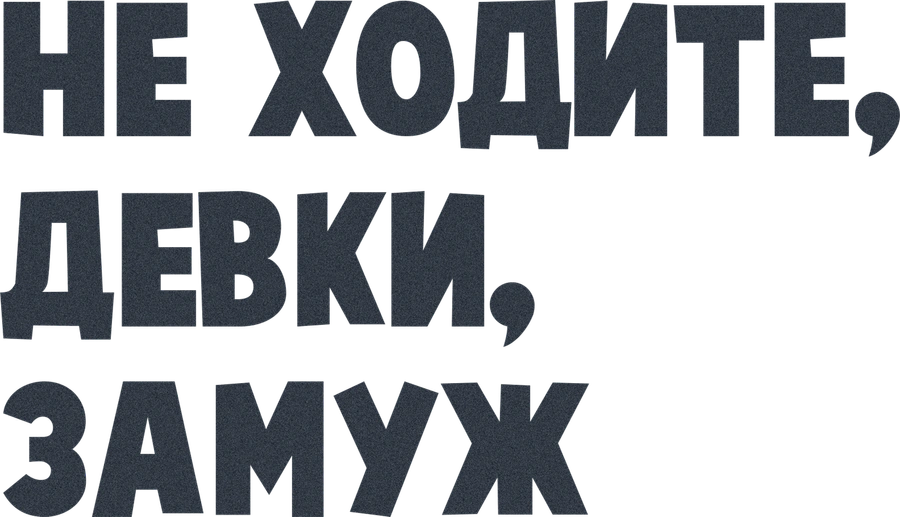 Не ходите, девки, замуж