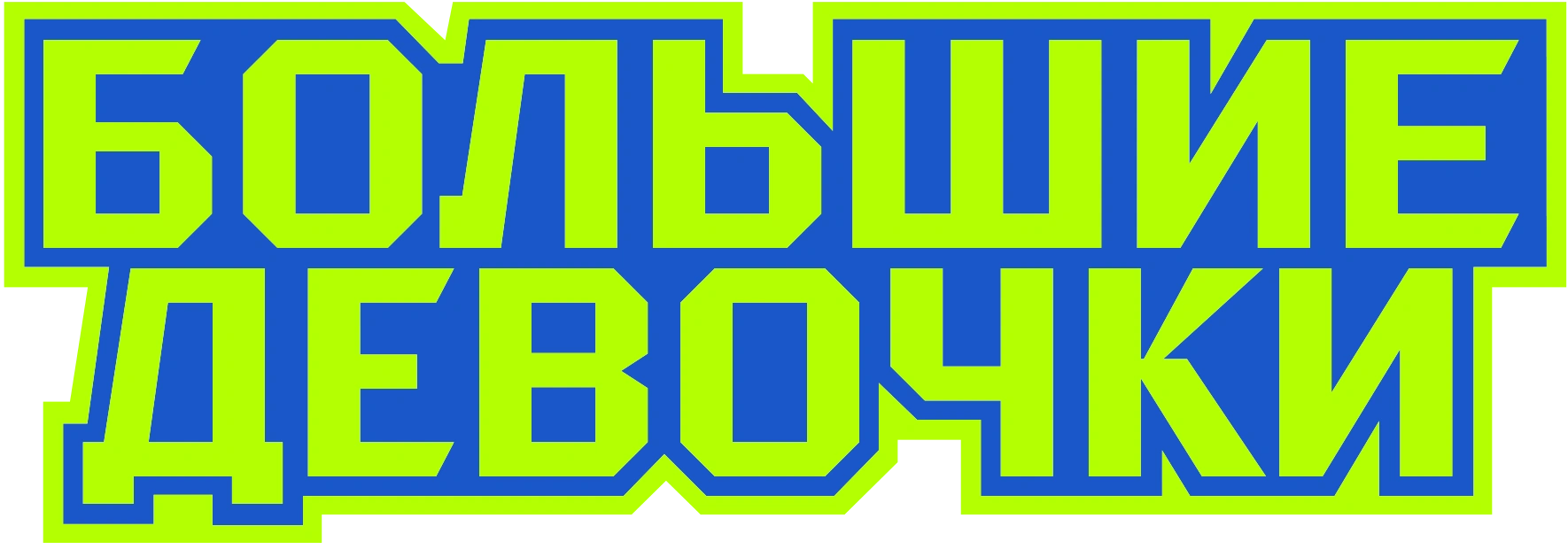 Большие девочки