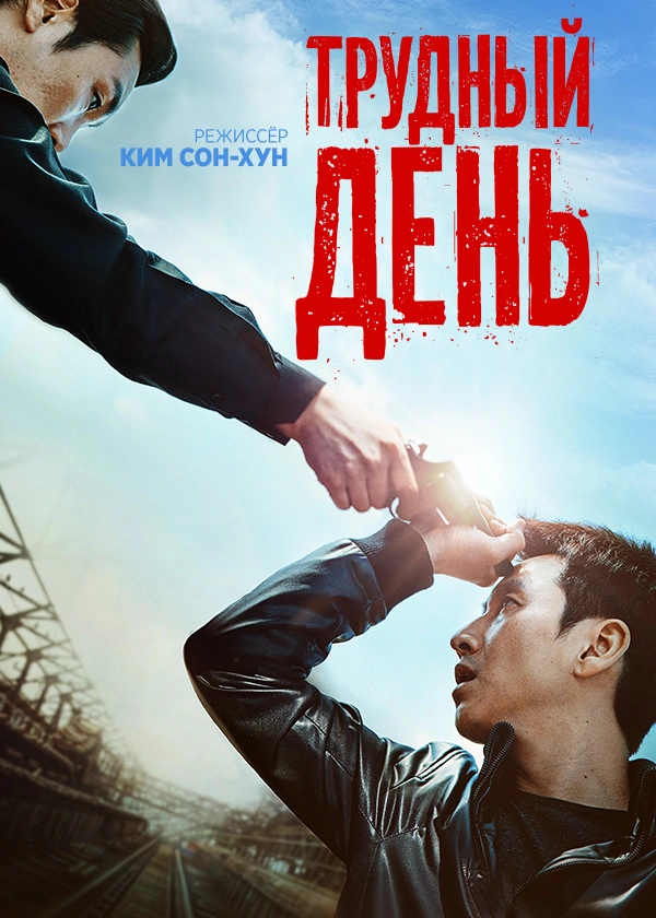 Трудный день