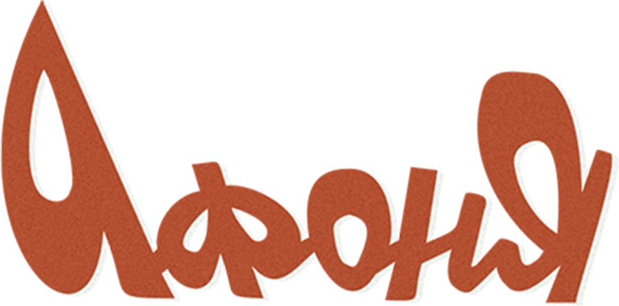 Афоня