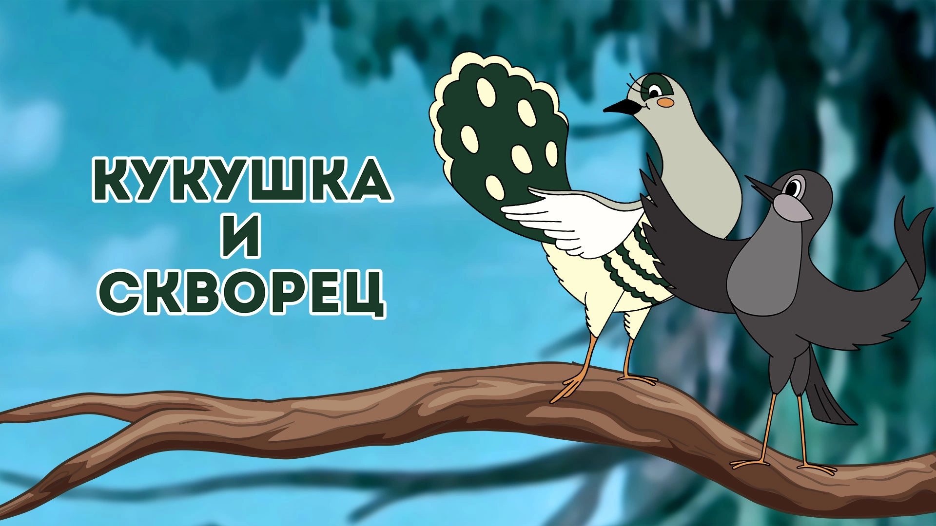 Кукушка и скворец