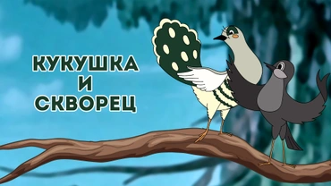 Кукушка и скворец