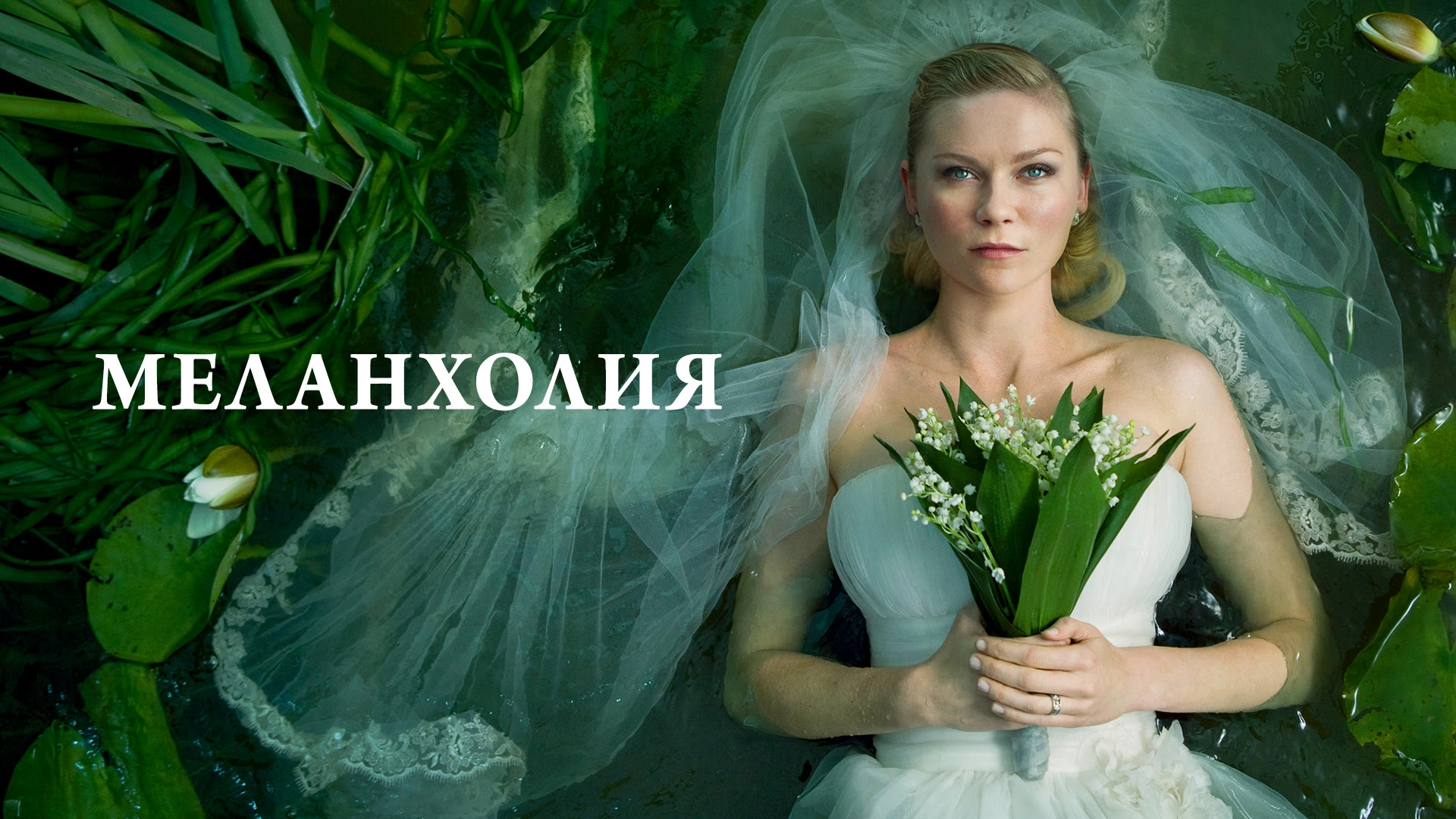 Меланхолия