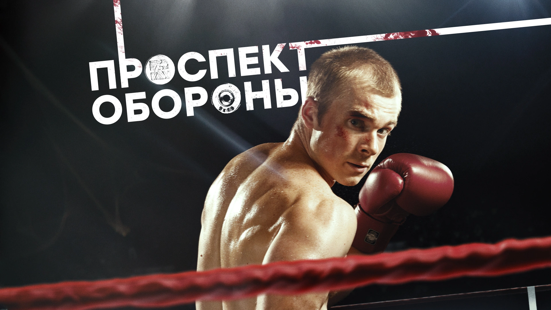 Проспект обороны