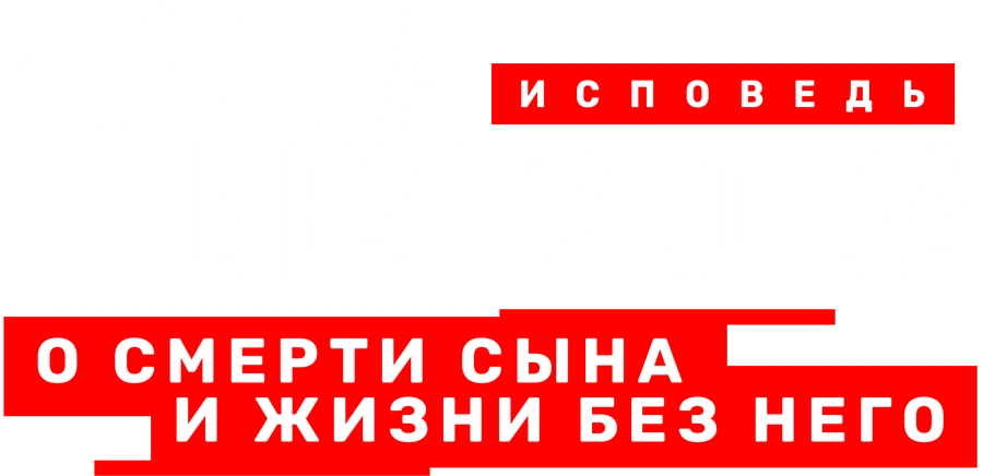 Безрукова. Исповедь