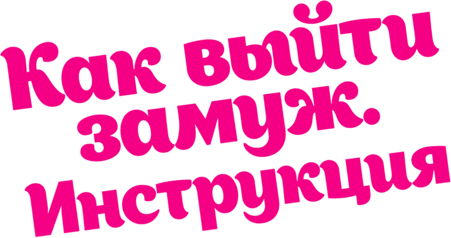 Как выйти замуж. Инструкция