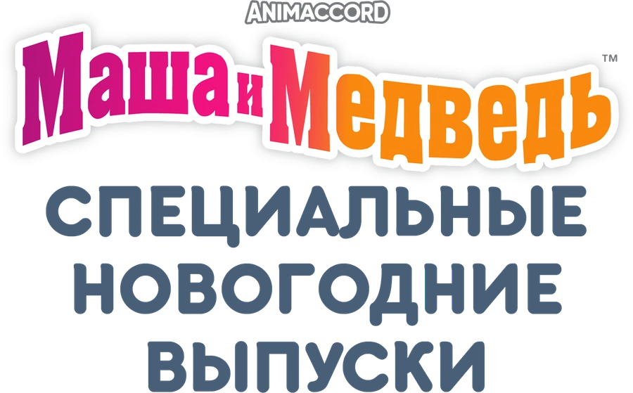 Маша и Медведь: Специальные новогодние выпуски