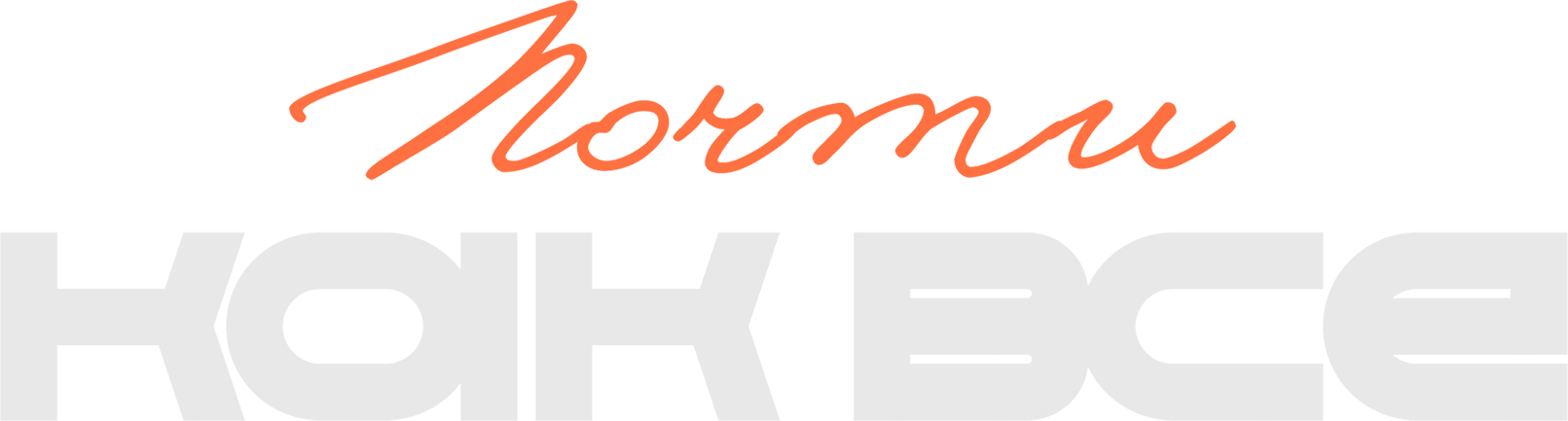 Почти как все