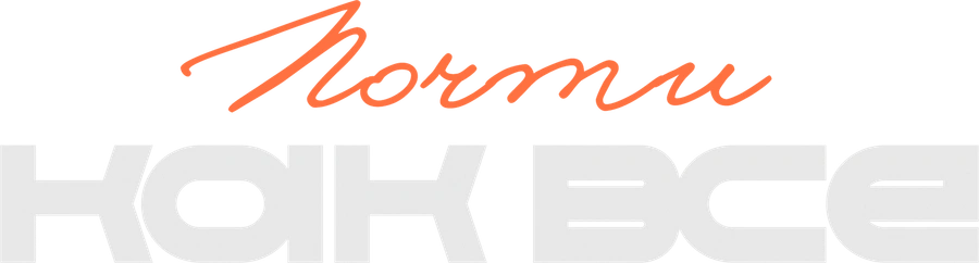 Почти как все