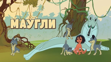 Маугли (1973)
