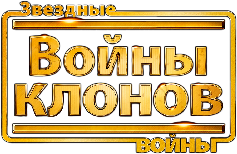 Звездные войны: Войны клонов