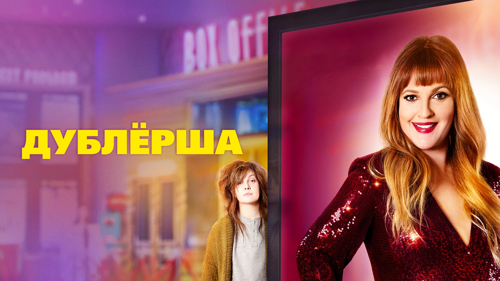 Дублёрша