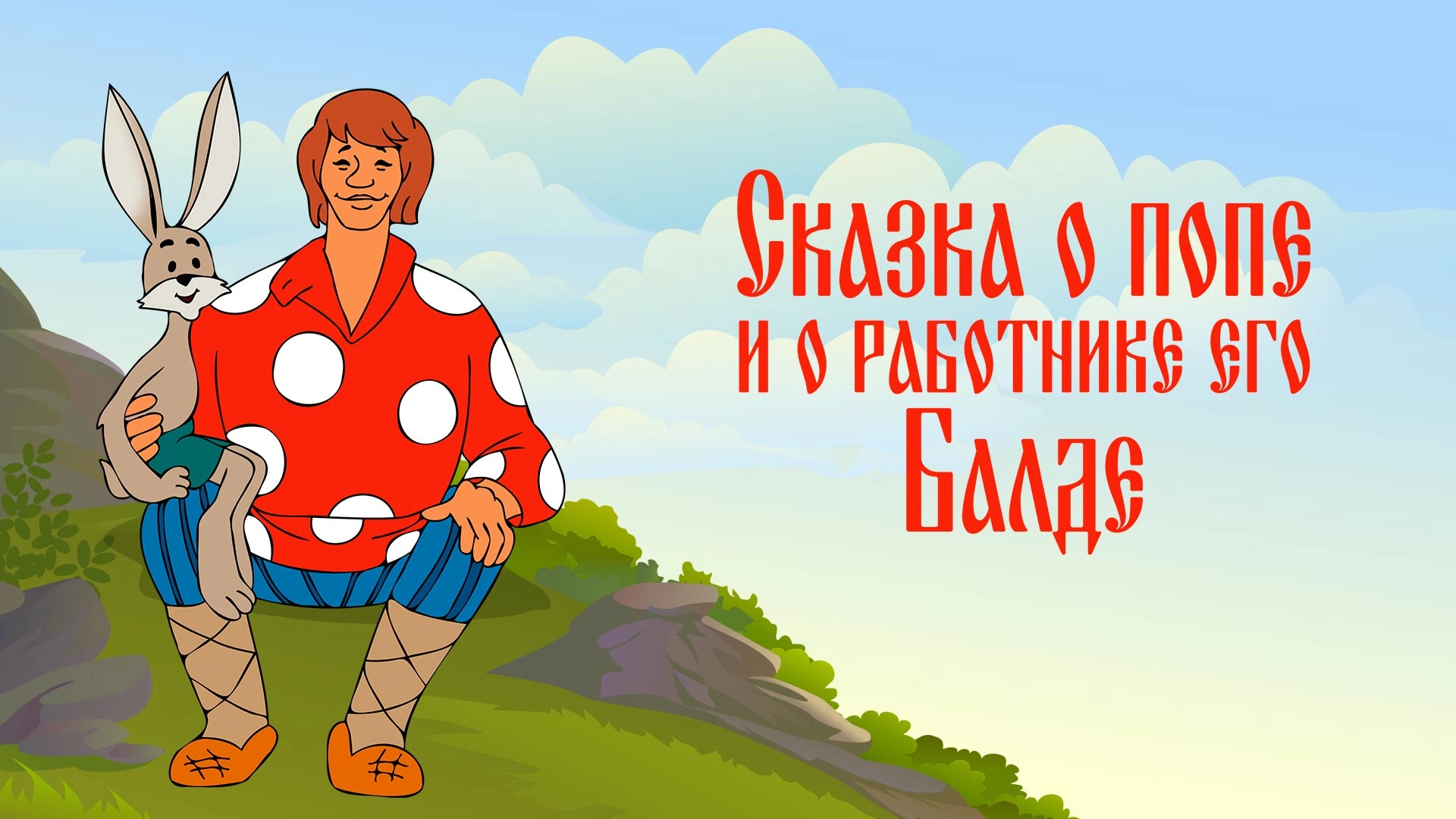 Сказка о попе и о работнике его Балде (1973)