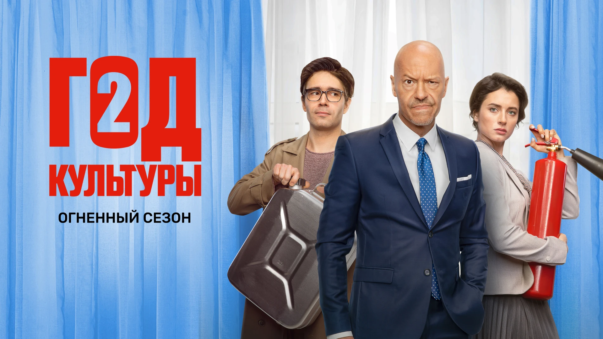 Год культуры, 1 сезон, 13 серия (21.02.2019)