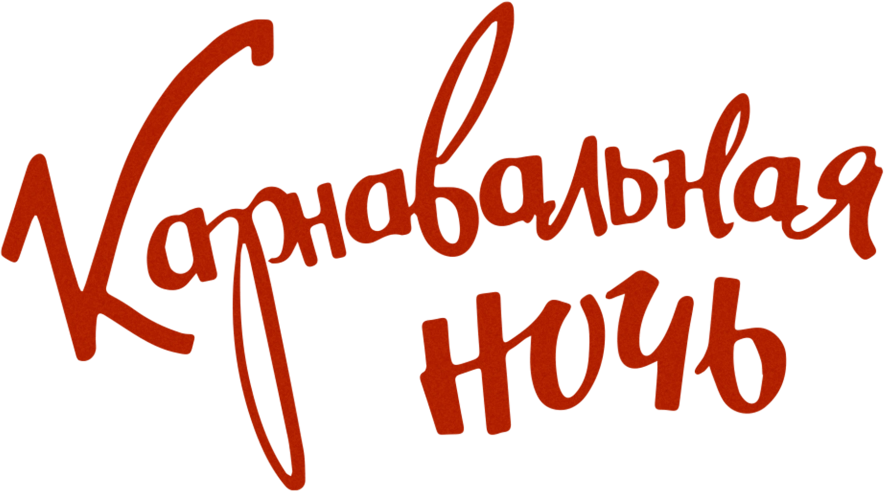 Карнавальная ночь
