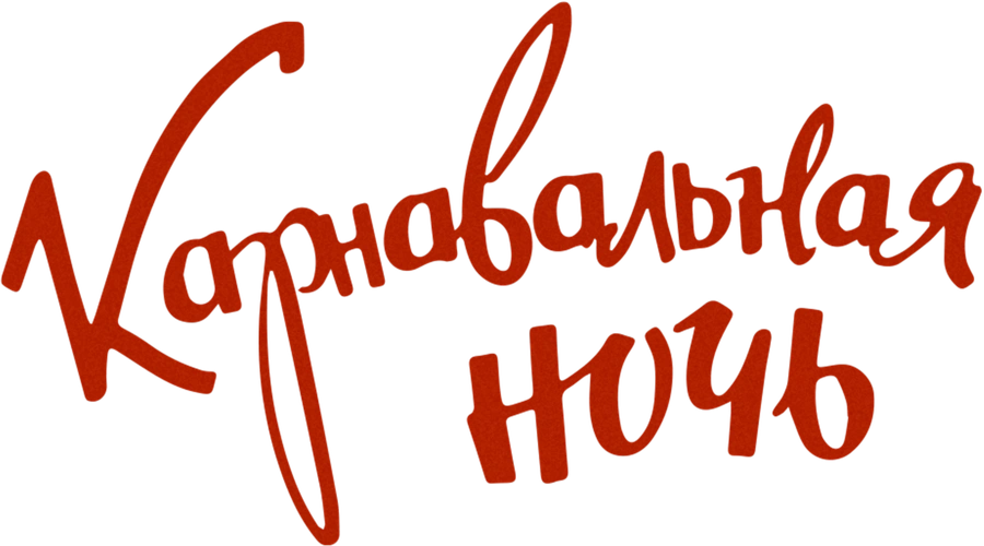 Карнавальная ночь
