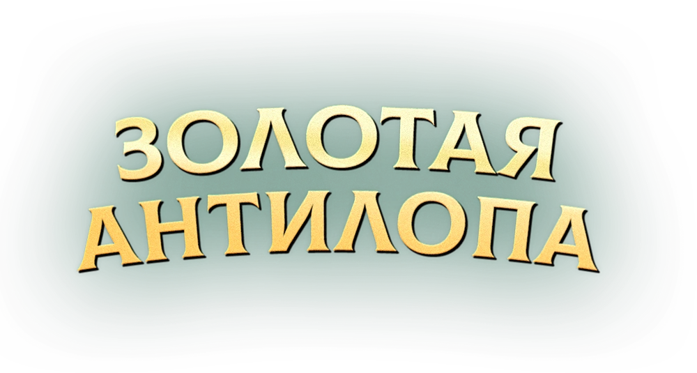 Золотая антилопа