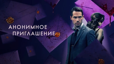 Анонимное приглашение